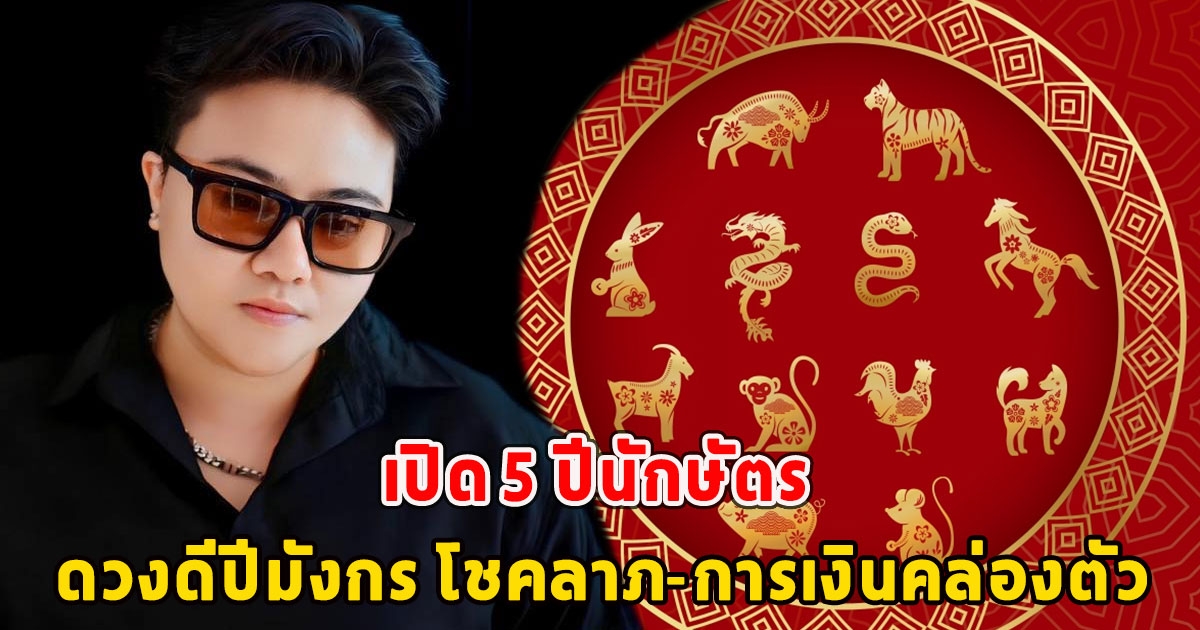 เปิด 5 ปีนักษัตร ดวงดีปีมังกร โชคลาภ-การเงินคล่องตัว