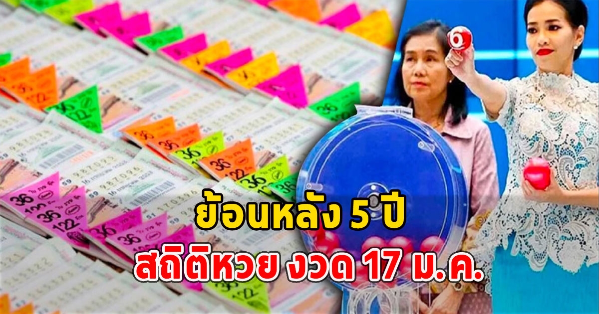 สถิติหวย งวด 17 ม.ค. ย้อนหลัง 5 ปี