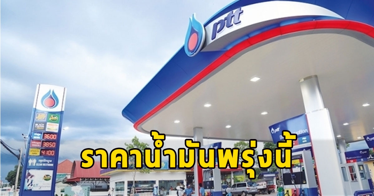 ราคาน้ำมันพรุ่งนี้ 5 ม.ค. 67