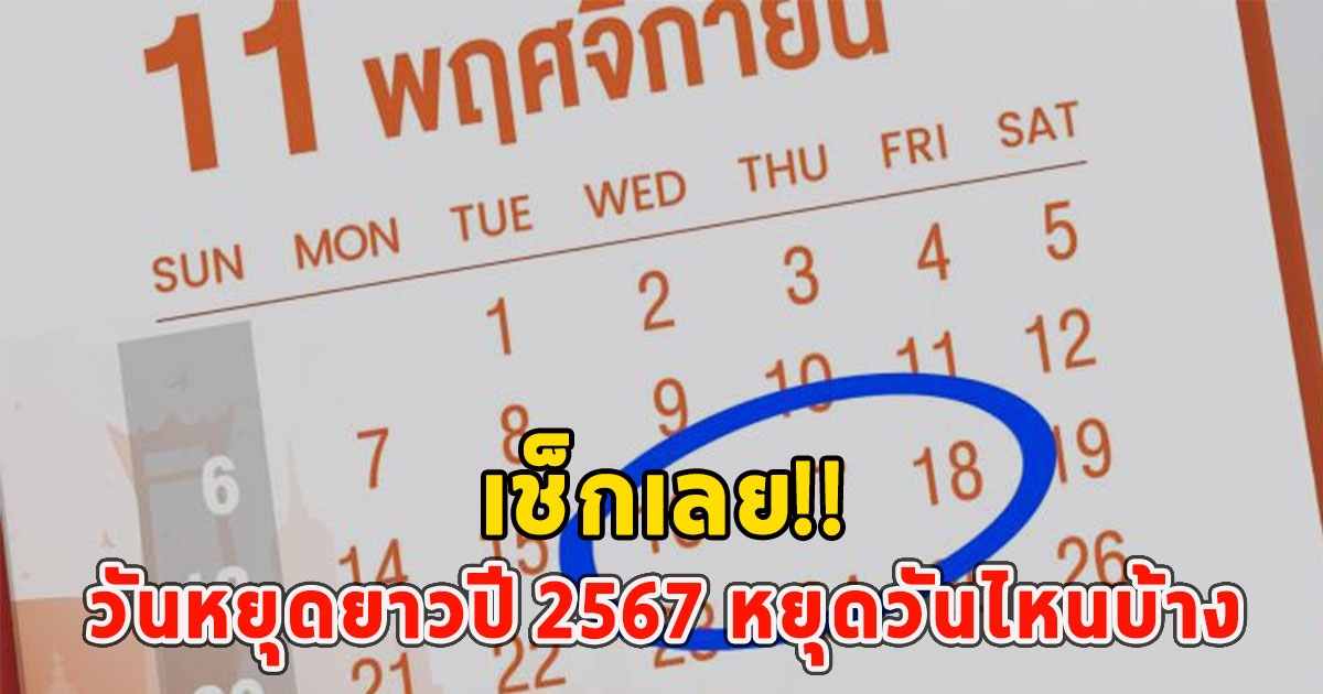 เช็กเลย วันหยุดยาวปี 2567 หยุดวันไหนบ้าง