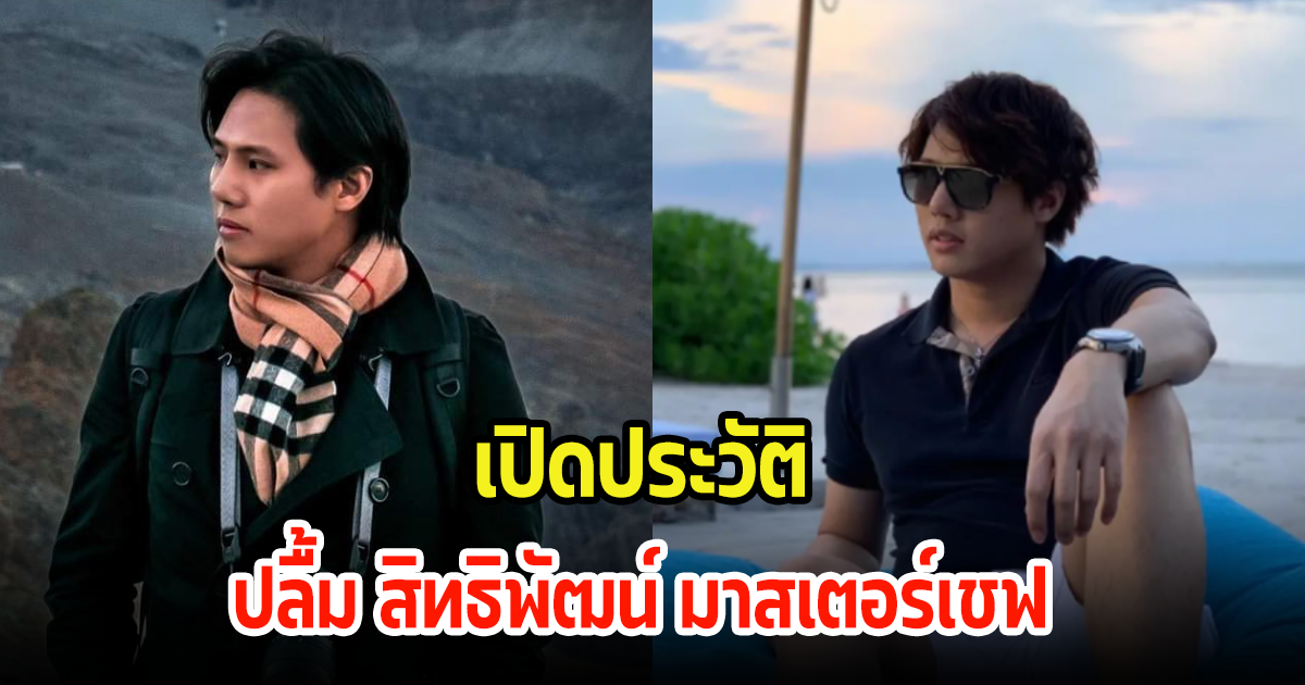 เปิดประวัติ ปลื้ม มาสเตอร์เชฟ ดีกรีไม่ธรรมดา ที่กำลังเป็นข่าวดัง