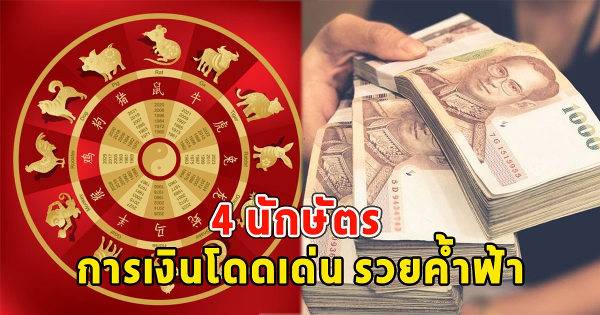 4 นักษัตร การเงินโดดเด่น รวยค้ำฟ้า