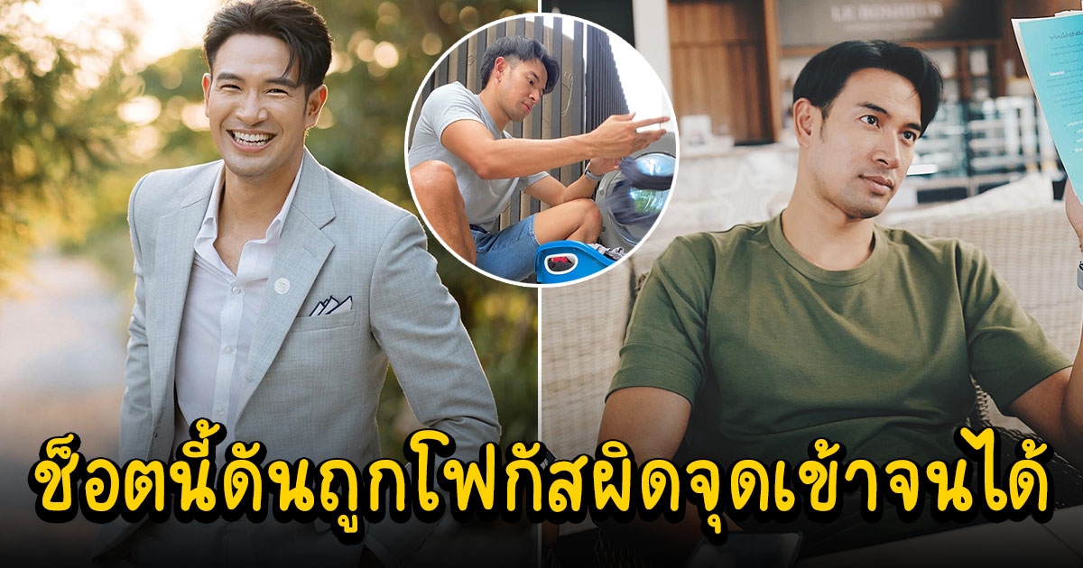 เกรท วรินทร นั่งซักผ้าในวันหยุด แต่ช็อตนี้ดันถูกโฟกัสผิดจุด