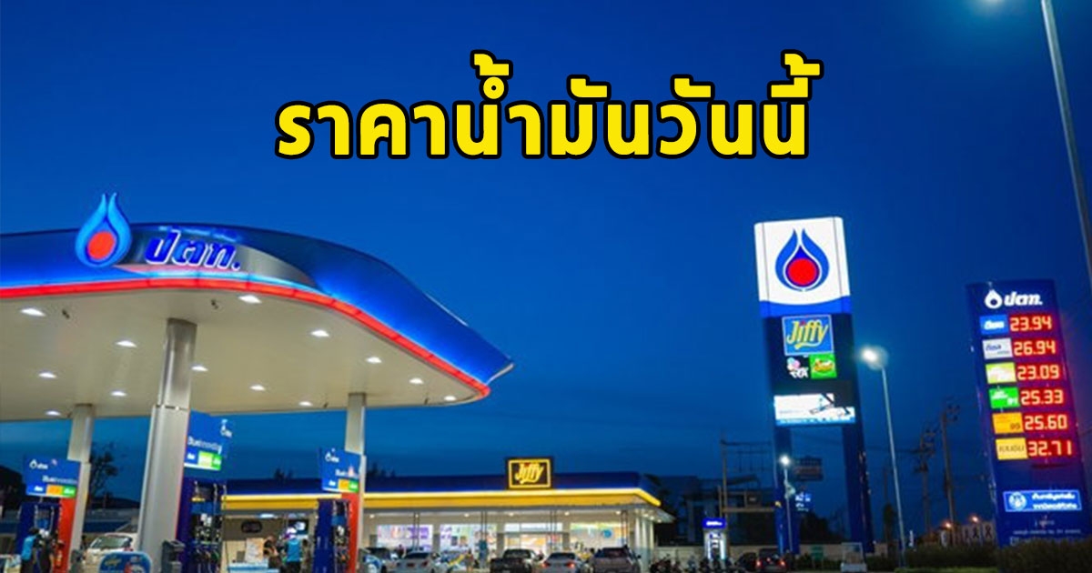 ราคาน้ำมันวันนี้ 8 ม.ค. 67