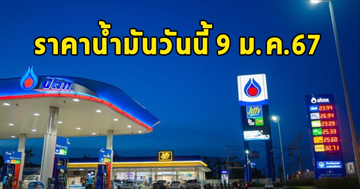 ราคาน้ำมันวันนี้ 9 ม.ค.67