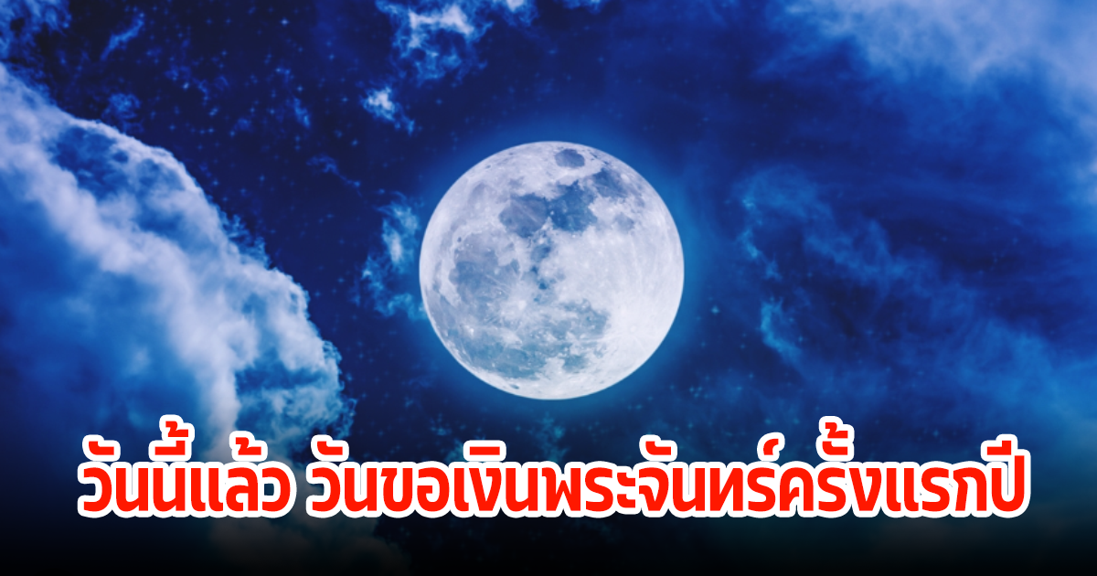 วันนี้แล้ว 11 มกราคม วันขอเงินพระจันทร์ครั้งแรกปี67 ขอโชคขอลาภ เรียกทรัพย์