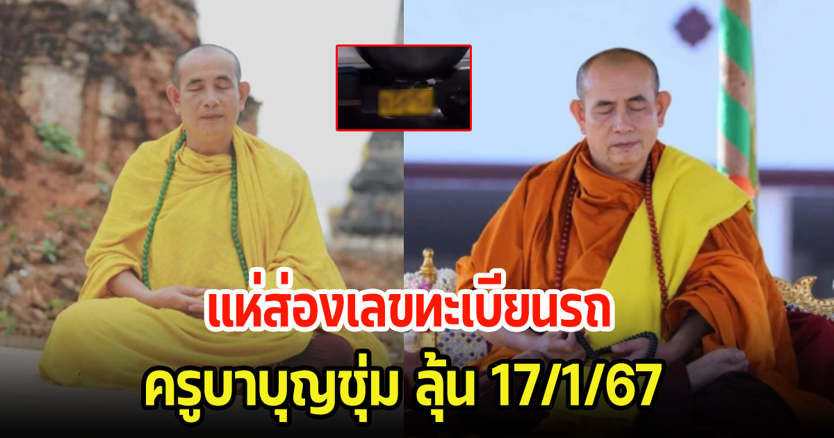 ชาวบ้านแห่ส่องทะเบียนรถ ครูบาบุญชุ่ม หลังพิธีสืบชะตาหลวง อายุวัฒนะมงคล 60 ปี ลุ้น17/1/67