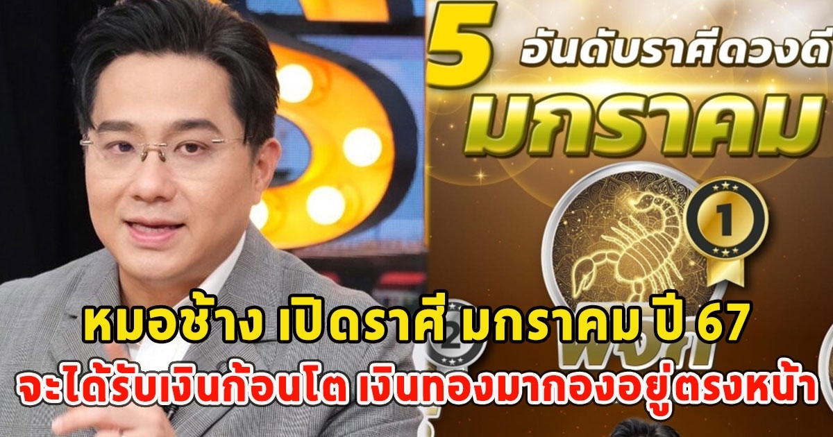 หมอช้าง เปิดราศี มกราคม ปี 67 จะได้รับเงินก้อนโต เงินทองมากองอยู่ตรงหน้า