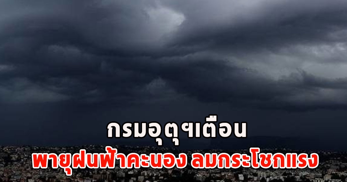 กรมอุตุฯเตือน พายุฝนฟ้าคะนอง ลมกระโชกแรง