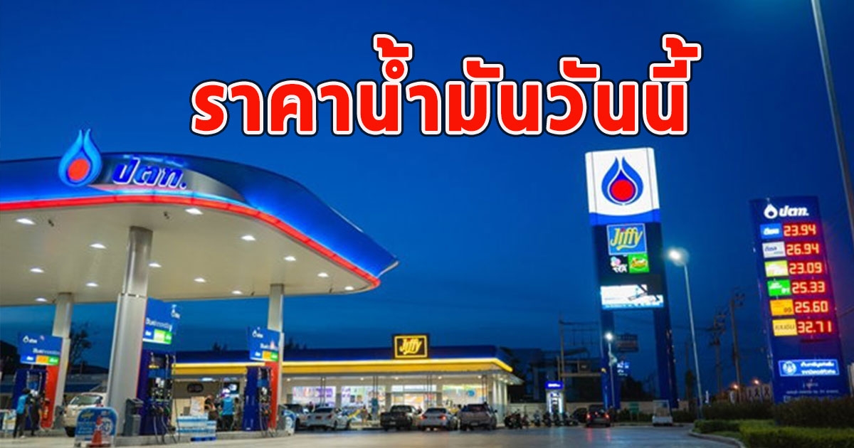 ราคาน้ำมันวันนี้ 12 ม.ค.67