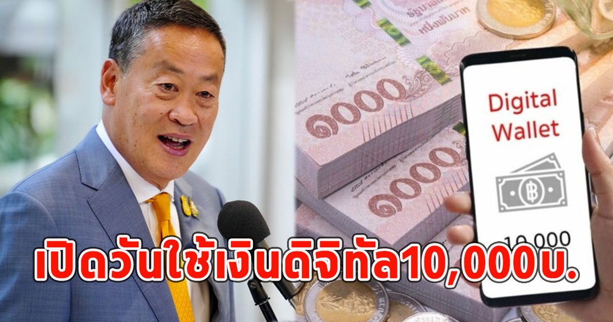 เปิดวันใช้เงินดิจิทัล10,000บ.เตรียมใช้เงินได้เลย