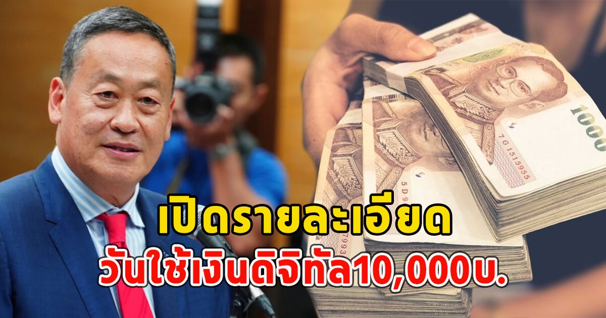 เปิดรายละเอียด วันใช้เงินดิจิทัล10,000บ.เตรียมใช้เงินได้เลย