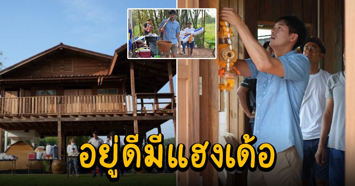 เวียร์ ศุกลวัฒน์ ขึ้นบ้านไม้ใหม่แล้ว