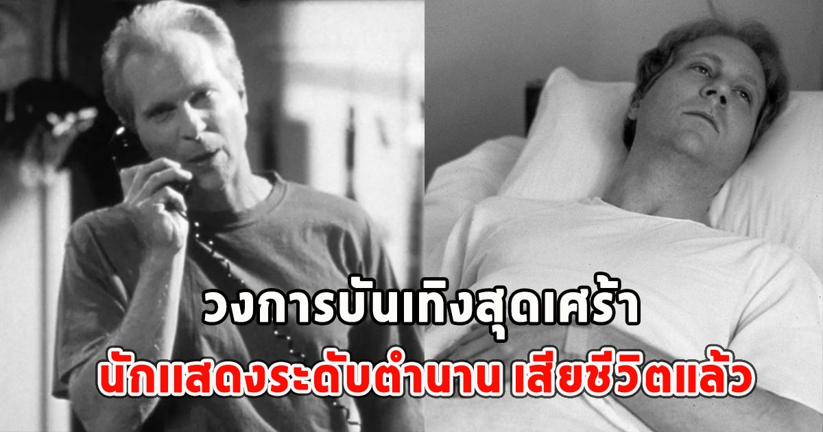 วงการบันเทิงสุดเศร้า นักเเสดงระดับตำนาน เสียชีวิตแล้ว