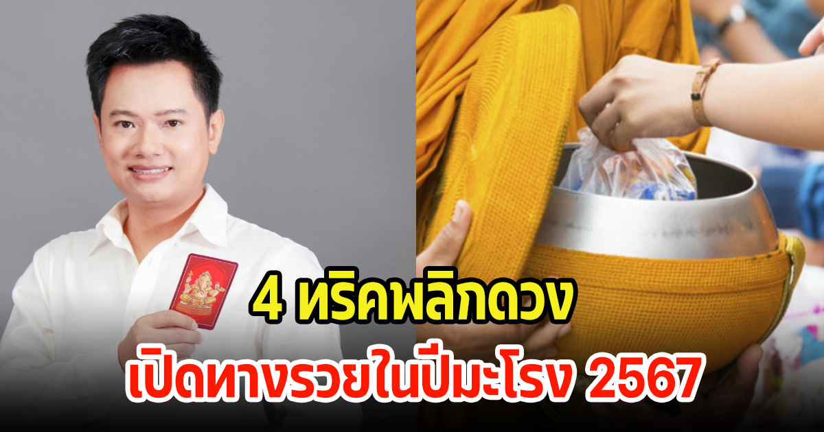 เผย 4 ทริคพลิกดวง เปิดทางรวยในปีมะโรง 2567 รับปีใหม่ รวยล้นตลอดปี