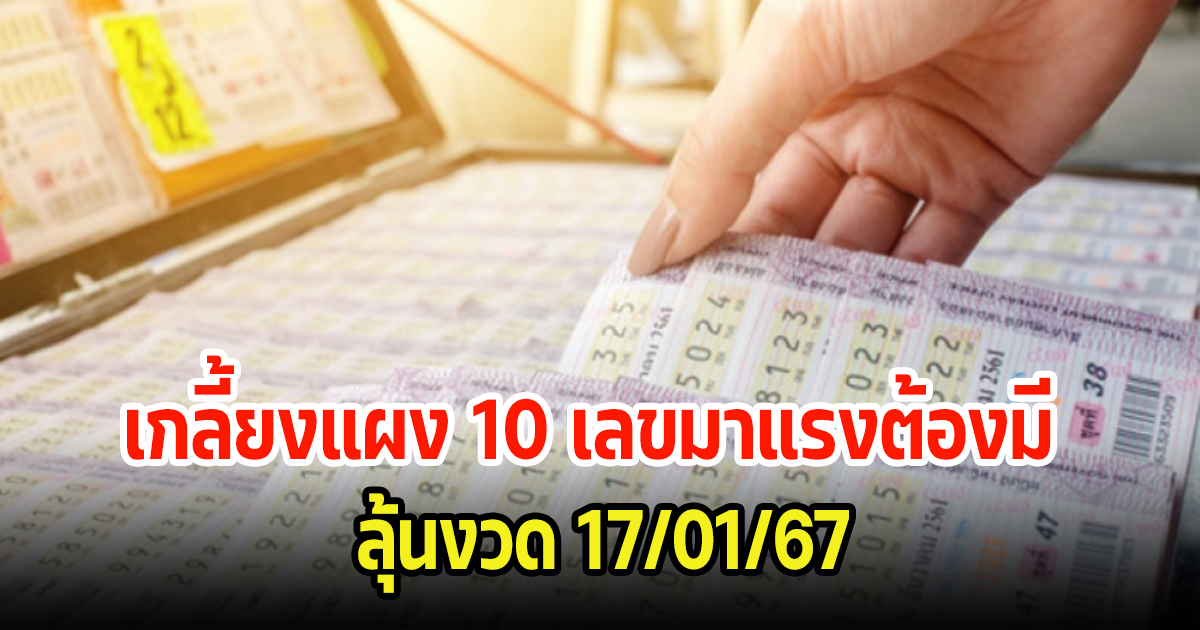 มาแล้ว 10 เลขมาแรง เลขที่ตามหาขายดีจนแทบหาไม่ได้ งวดนี้เฮงๆ 17 ม.ค. 67