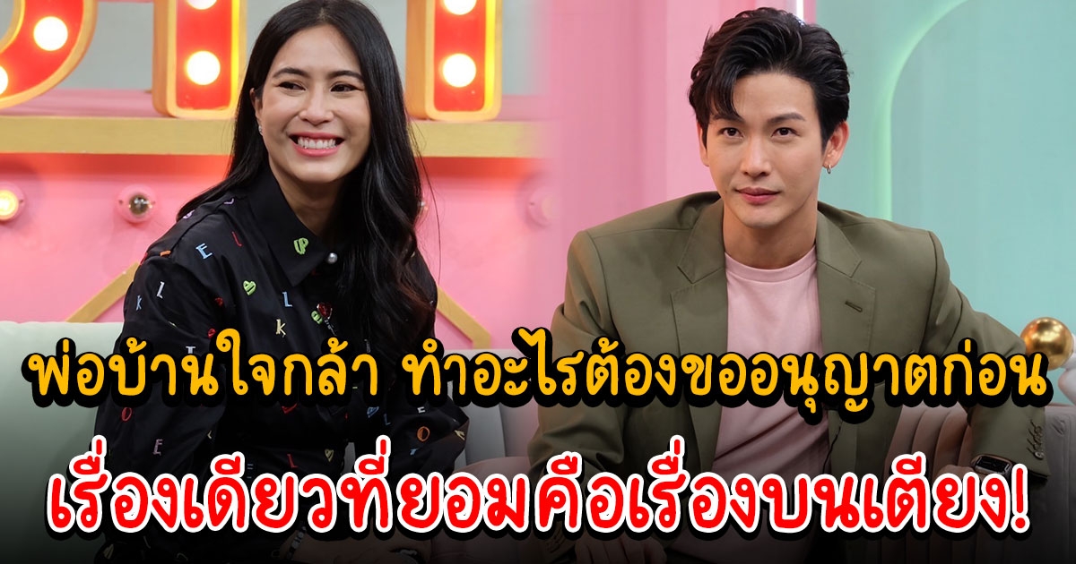 ดีเจพุฒ จุ๋ย พ่อบ้านใจกล้า ทำอะไรต้องขออนุญาตก่อน