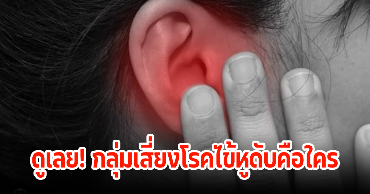 ดูเลย! กลุ่มเสี่ยงโรคไข้หูดับคือใคร พร้อมวิธีการป้องกัน