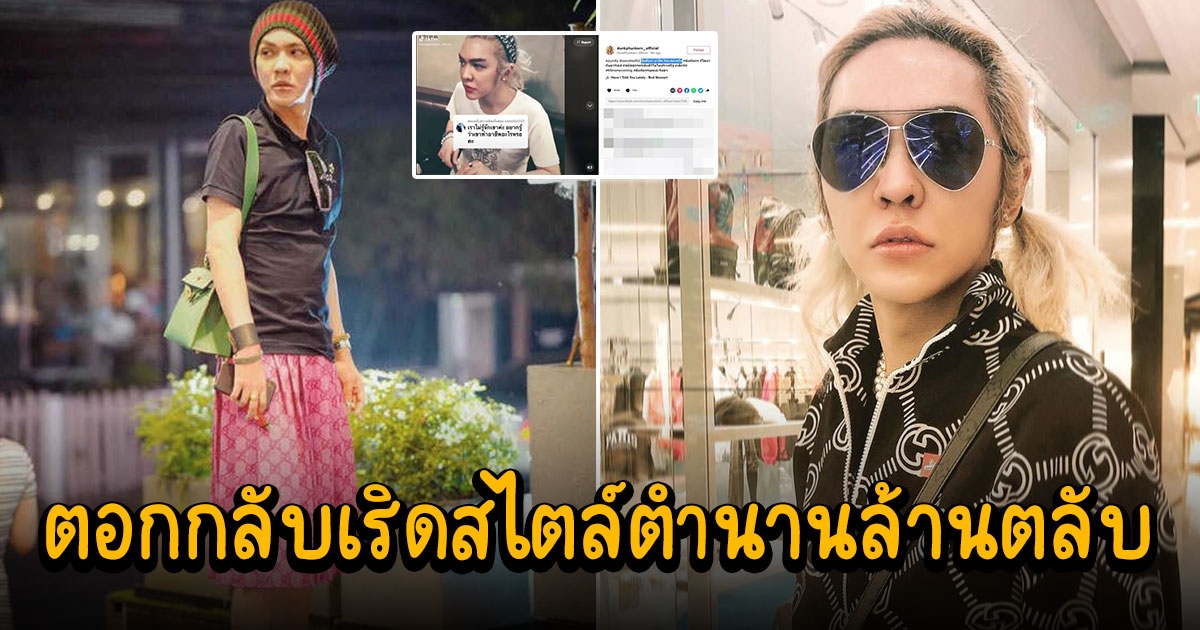 ดัง พันกร ใส่คืน คนบอกไม่ชอบที่ออกสาว