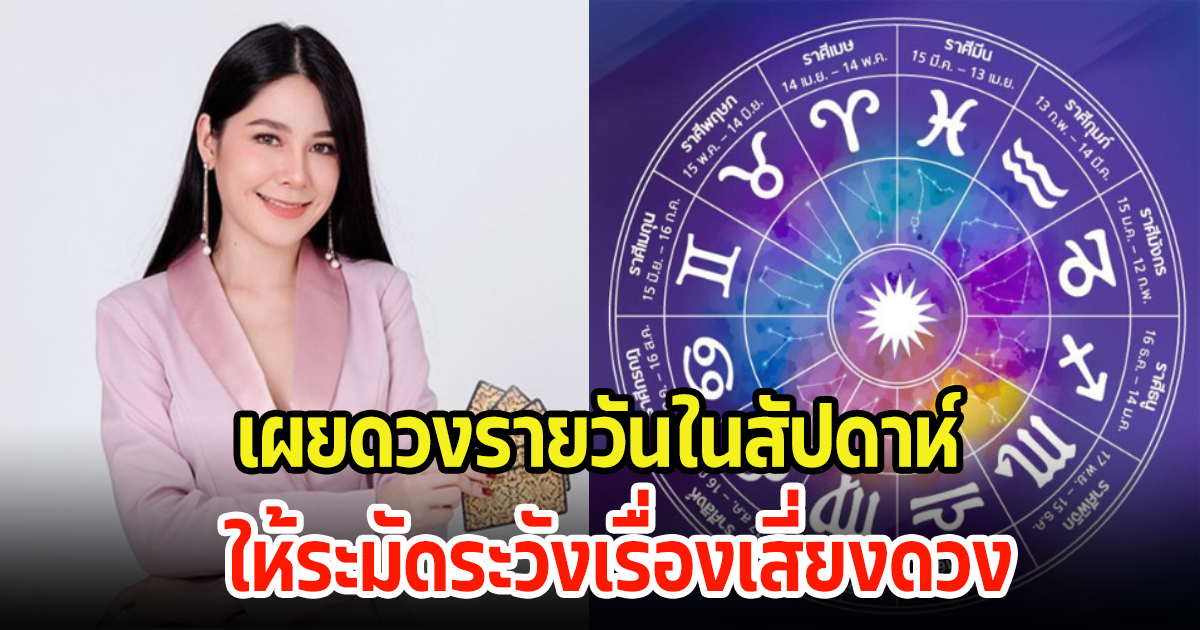 เผยดวงรายวันในสัปดาห์  ดวงการเงิน ให้ระมัดระวังเรื่องเสี่ยงดวง