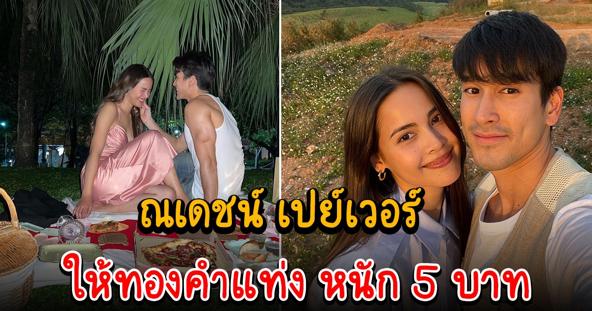 ญาญ่า ยอมรับตรงๆ นึกว่าช็อกโกแลต ณเดชน์ เปย์หนักมาก ให้ทองคำแท่ง หนัก 5 บาท