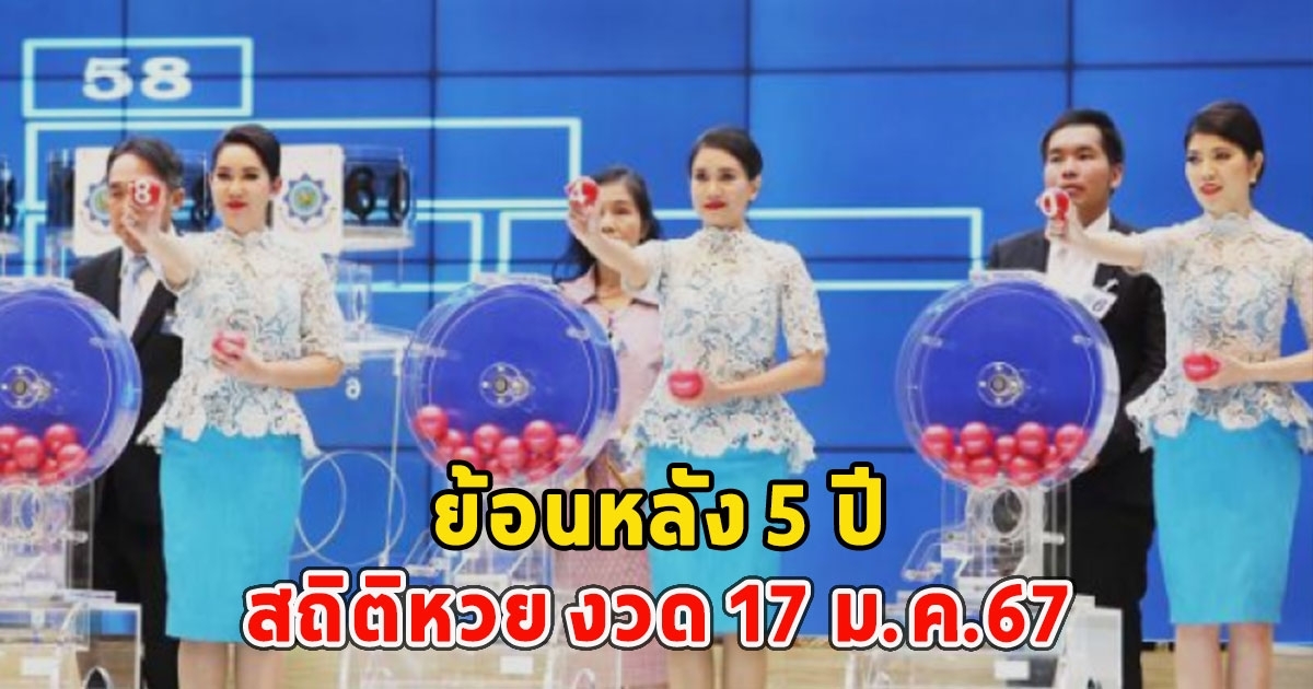 สถิติหวย งวด 17 ม.ค. ย้อนหลัง 5 ปี