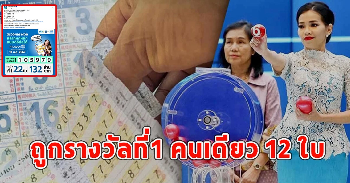 วาสนาน้อ พบคนถูกรางวัลที่1 คนเดียว 12 ใบ