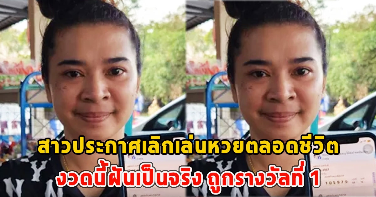 สาวประกาศเลิกเล่นหวยตลอดชีวิต งวดนี้ฝันเป็นจริง ถูกรางวัลที่ 1