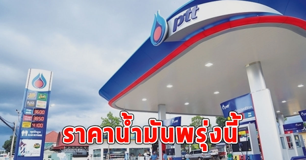 ราคาน้ำมันพรุ่งนี้ 18 ม.ค.67