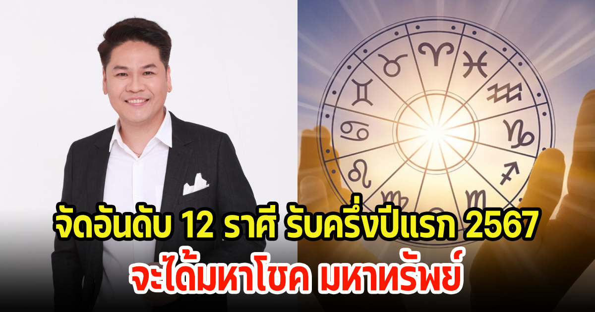 เช็คเลย! จัดอันดับ 12 ราศี  จะได้มหาโชค มหาทรัพย์ รับครึ่งปีแรก 2567