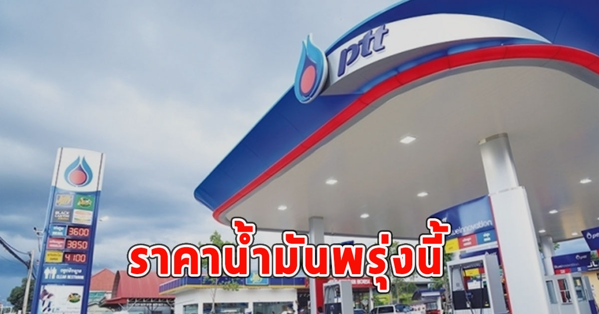 ราคาน้ำมันพรุ่งนี้ 19 ม.ค.67