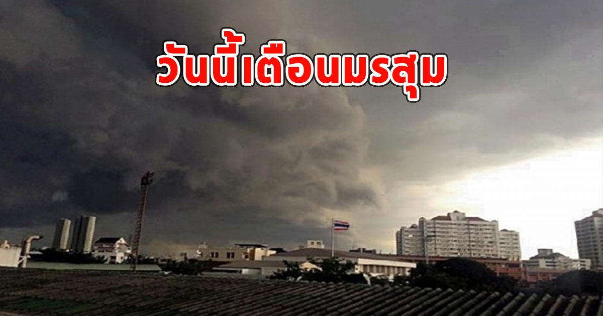 วันนี้เตือนมรสุม จังหวัดฝน-มีฟ้าคะนอง