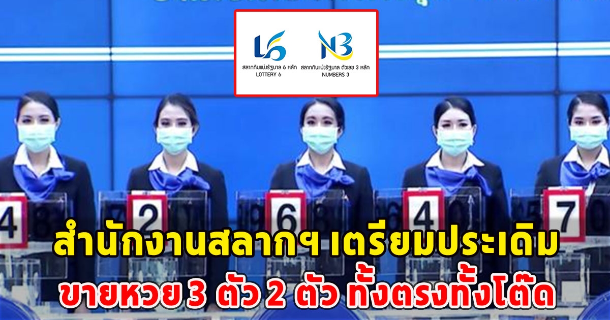 สำนักงานสลากฯ เตรียมประเดิมขายหวย 3 ตัว 2 ตัว ทั้งตรงทั้งโต๊ด