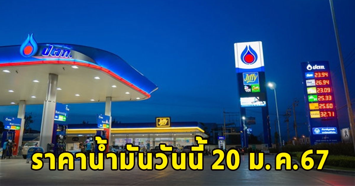 ราคาน้ำมันวันนี้ 20 ม.ค.67