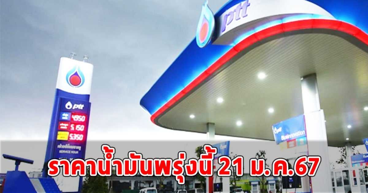 ราคาน้ำมันพรุ่งนี้ 21 ม.ค.67