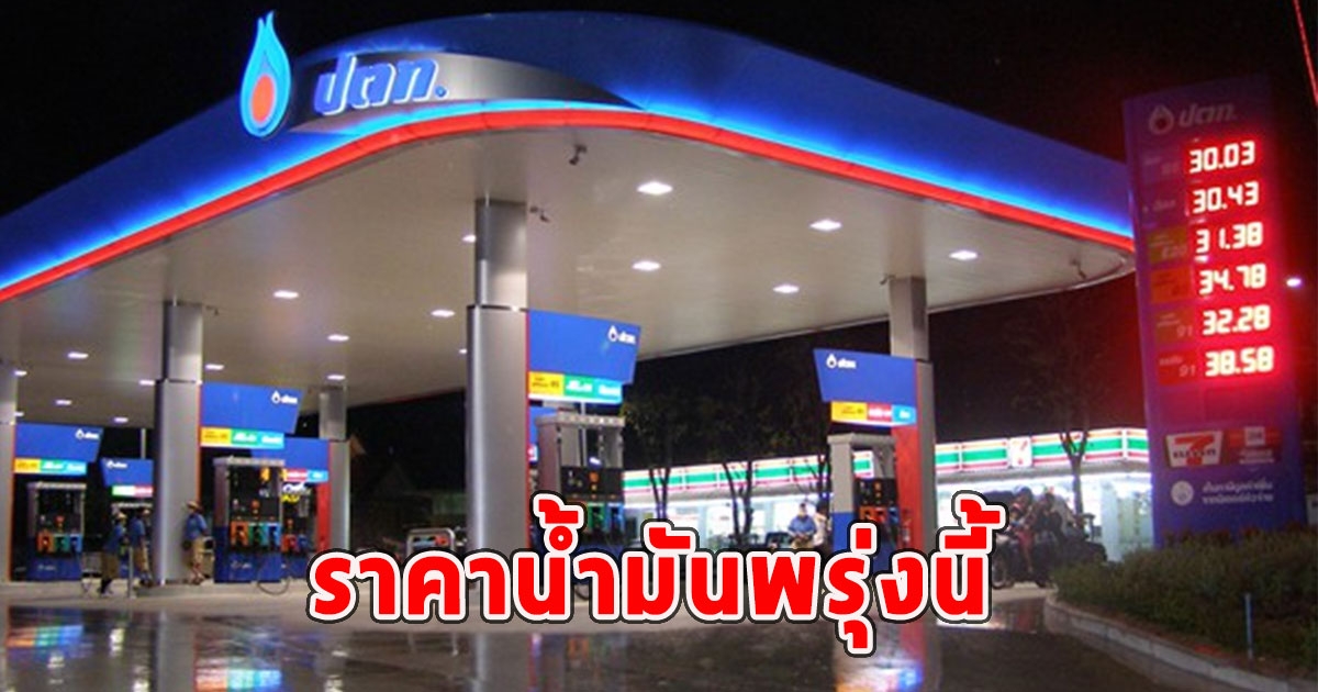 ราคาน้ำมันพรุ่งนี้ 22 ม.ค.67