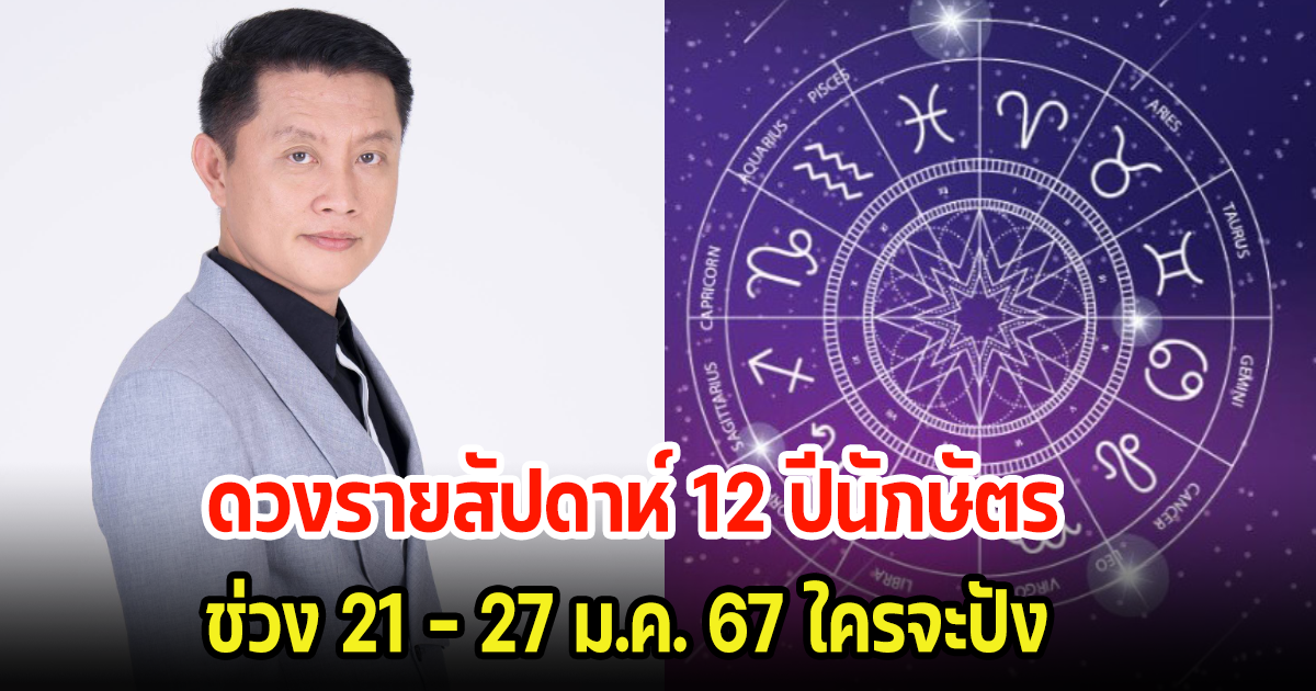 เช็คเลย ดวงรายสัปดาห์ 12 ปีนักษัตร ช่วง 21 – 27 ม.ค. 67 ใครจะปัง