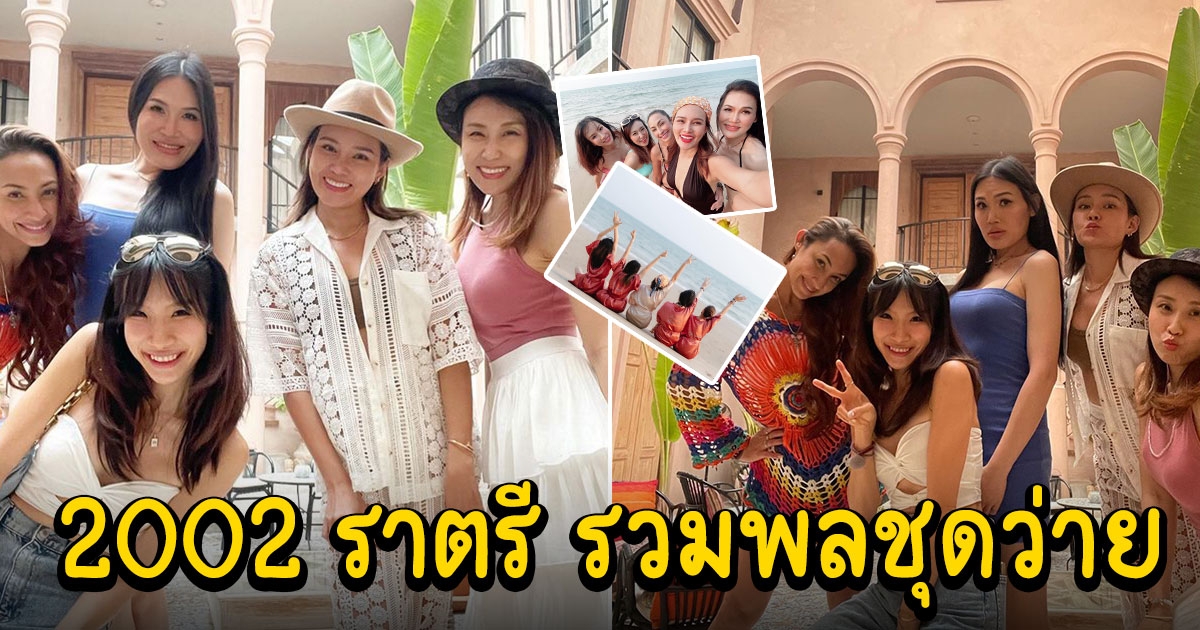 2002 ราตรี รวมพลชุดว่าย ธีมเพื่อนเจ้าสาวเตรียมฉลองงานแต่ง