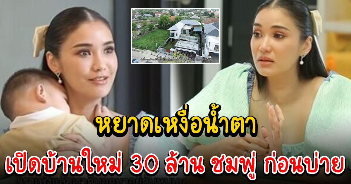 ชมพู่ จากพิธีกรตลาด เปิดบ้านใหม่ 30 ล้าน