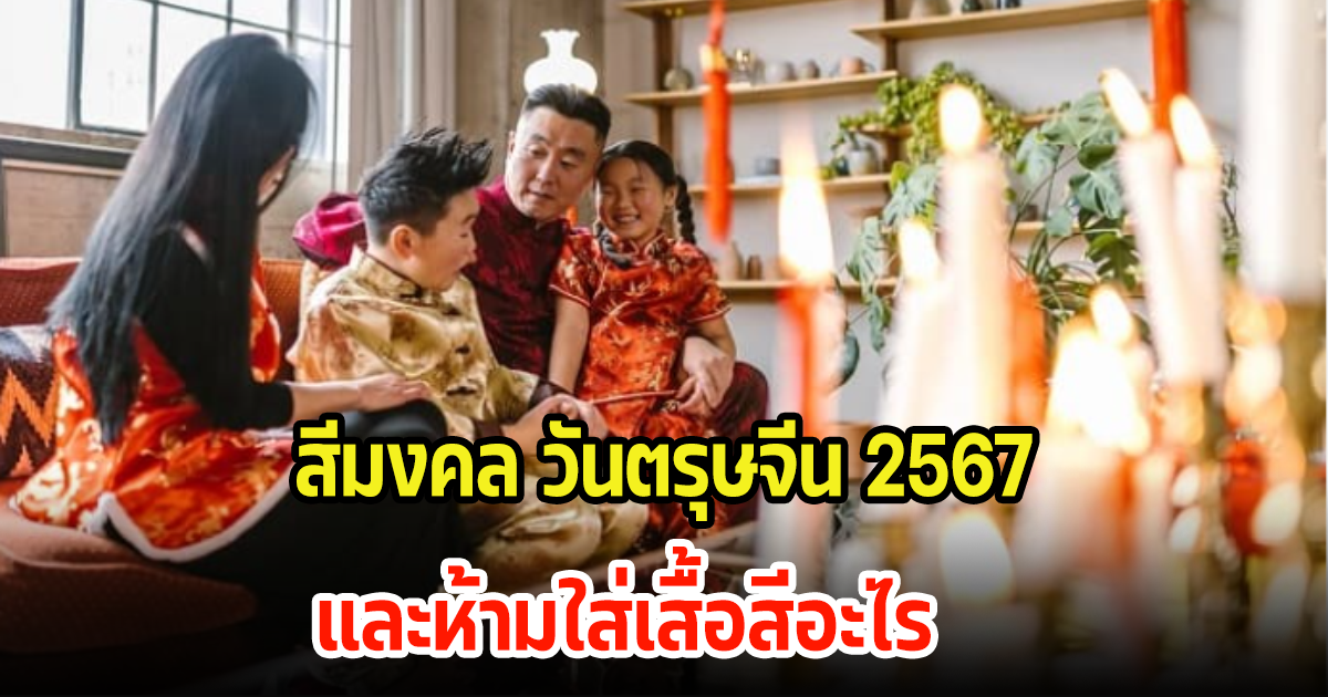 ตรุษจีน 2567 สีมงคลปีมังกร ควรใส่เสื้อสีไรดีเพื่อเสริมมงคล และห้ามใส่เสื้อสีอะไร