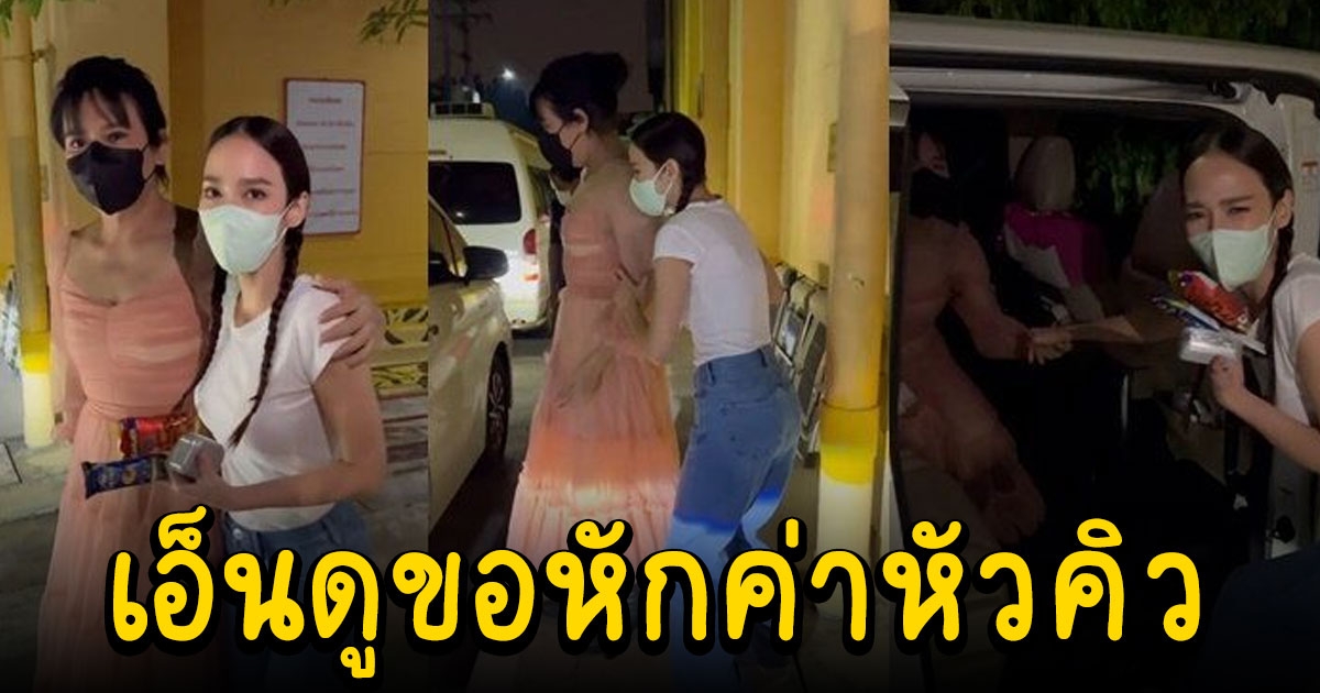 อั้ม พัชราภา รับบทผู้จัดการส่วนตัว เอ ศุภชัย เอ็นดูขอหักค่าหัวคิว