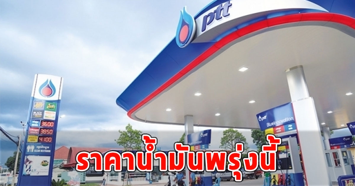 ราคาน้ำมันพรุ่งนี้ 25 ม.ค.67