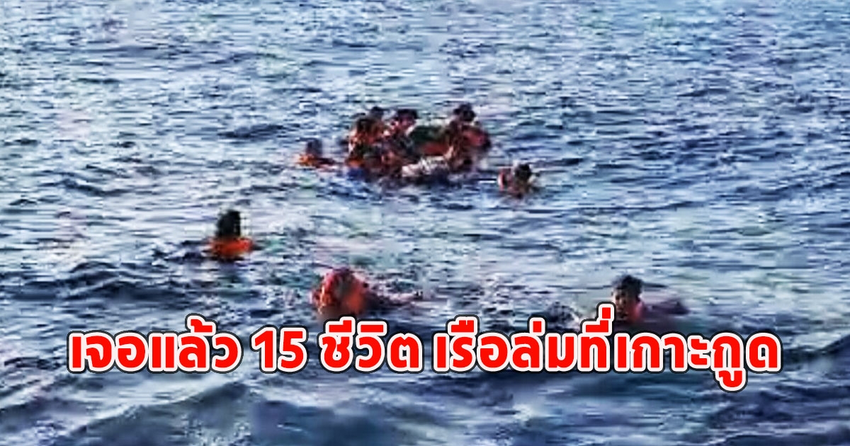 เจอแล้ว 15 ชีวิต เรือล่มที่เกาะกูด