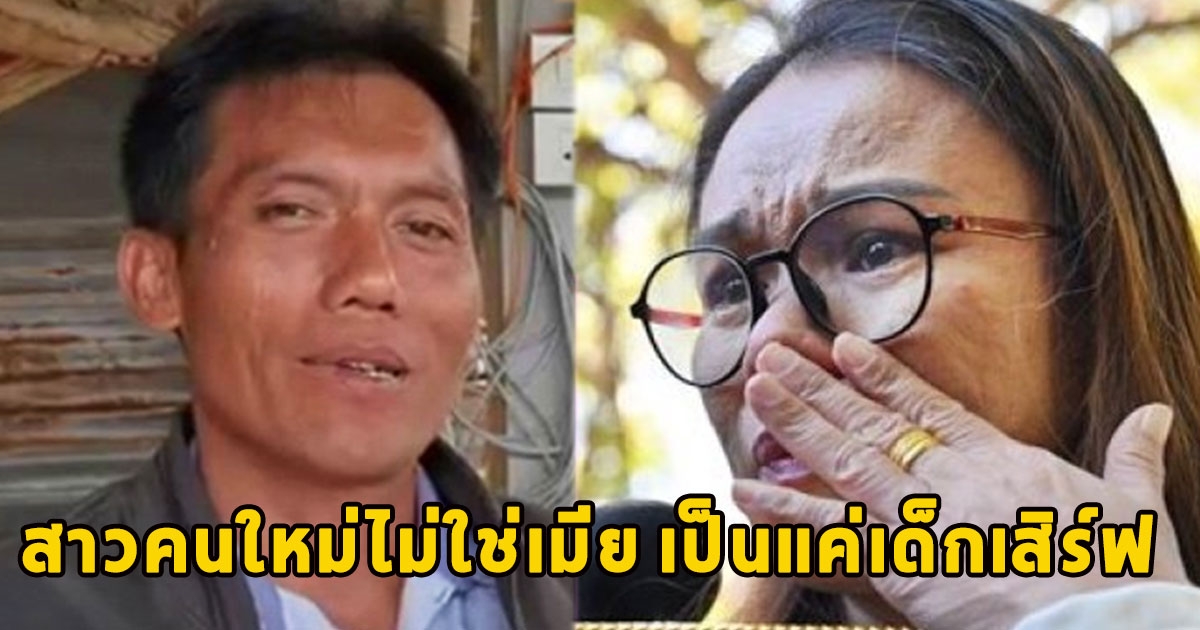 พ่อน้องชมพู่ เผยสาวคนใหม่ไม่ใช่เมีย เป็นแค่เด็กเสิร์ฟ