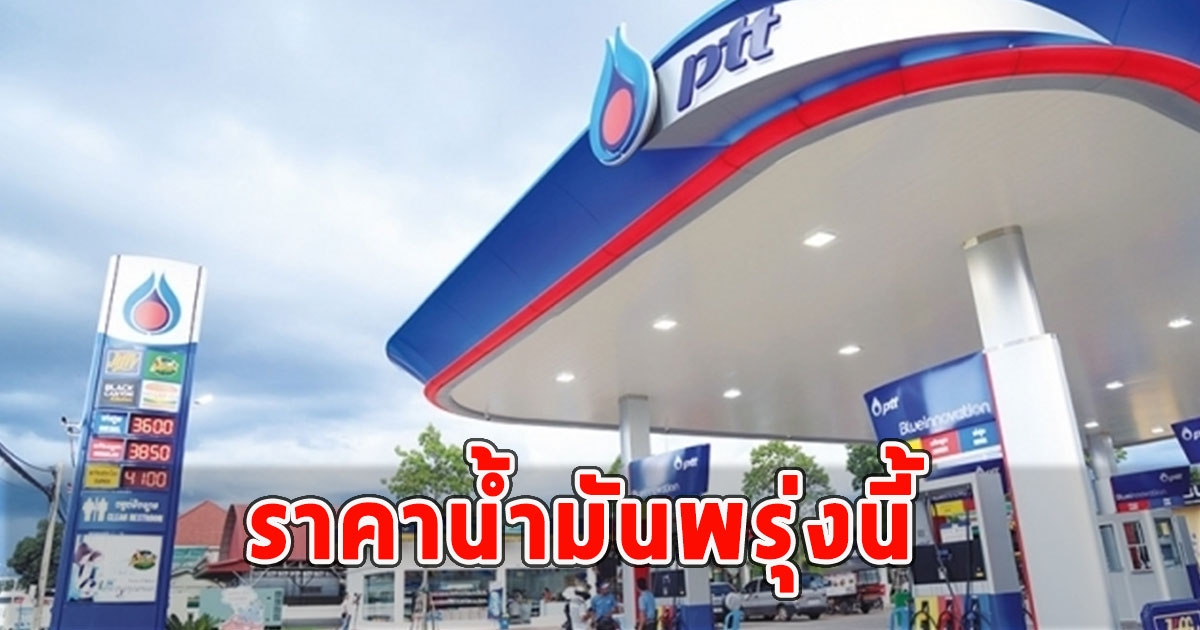 ราคาน้ำมันพรุ่งนี้ 26 ม.ค.67