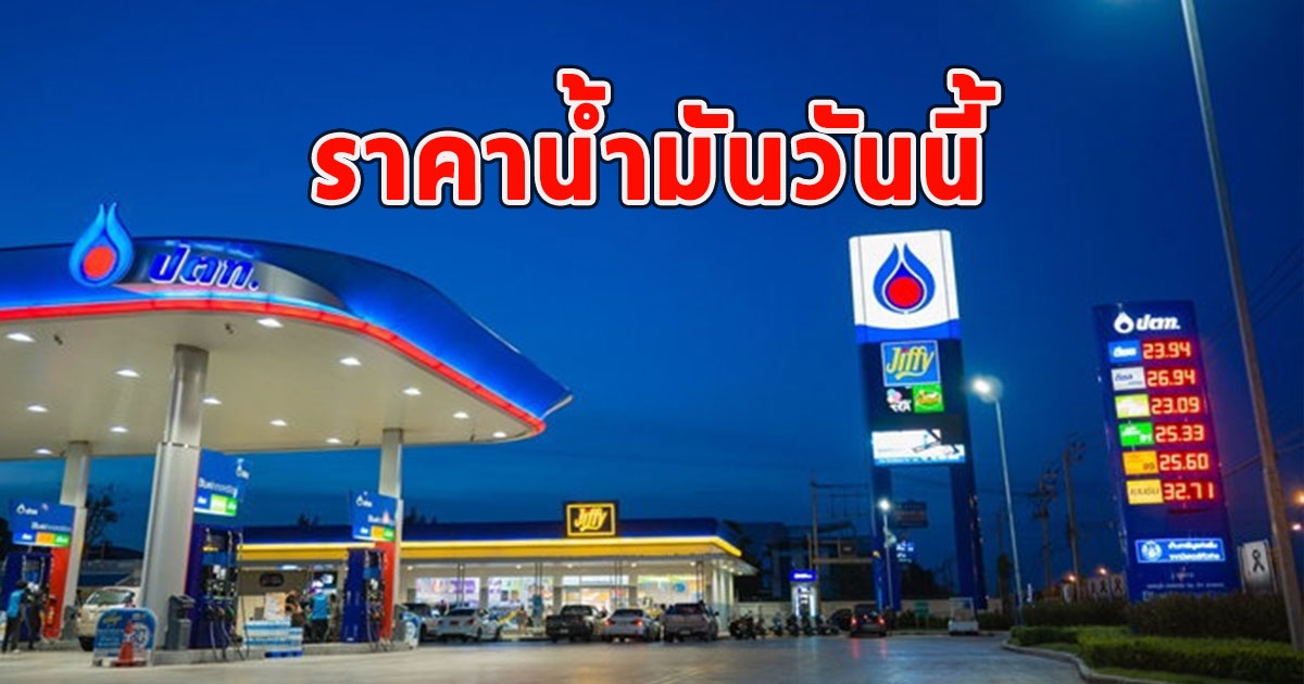 ราคาน้ำมันวันนี้ 26 ม.ค.67