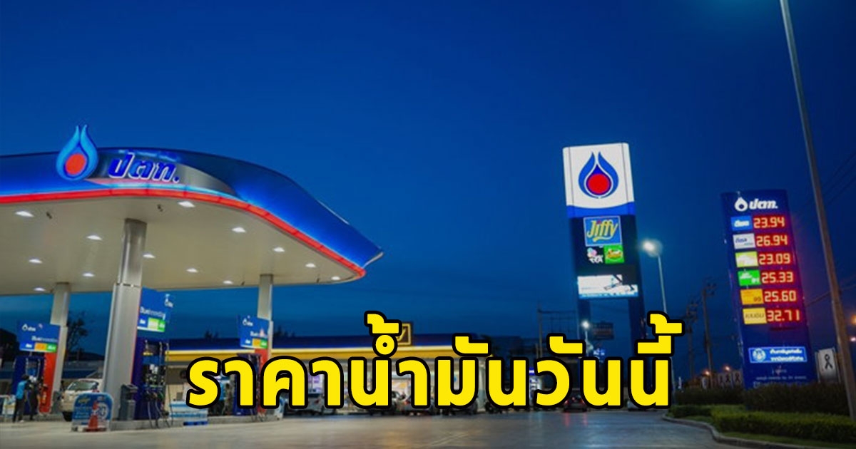 ราคาน้ำมันวันนี้ 27 ม.ค.67