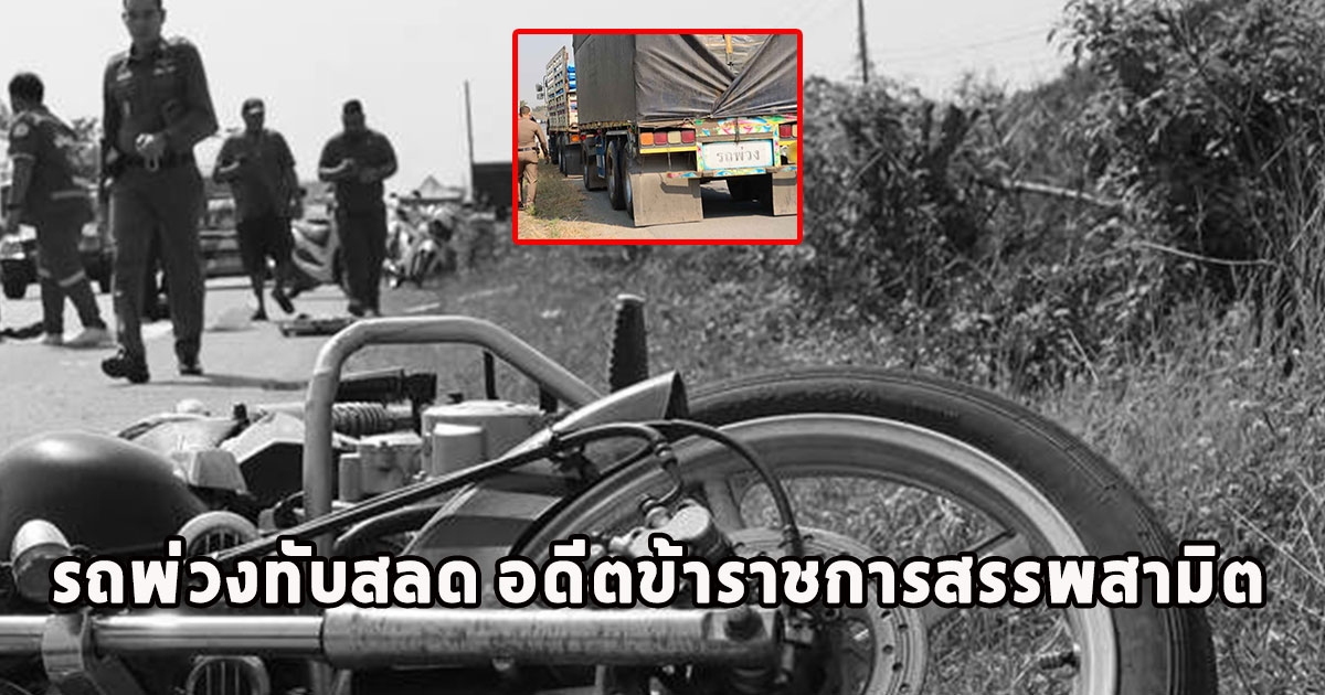 เสียชีวิตแล้ว นายอดิศร รถพ่วงทับสลด อดีตข้าราชการสรรพสามิต