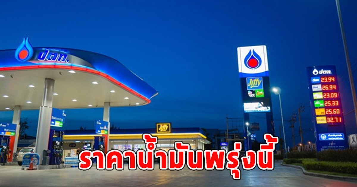 ราคาน้ำมันพรุ่งนี้ 29 ม.ค. 67