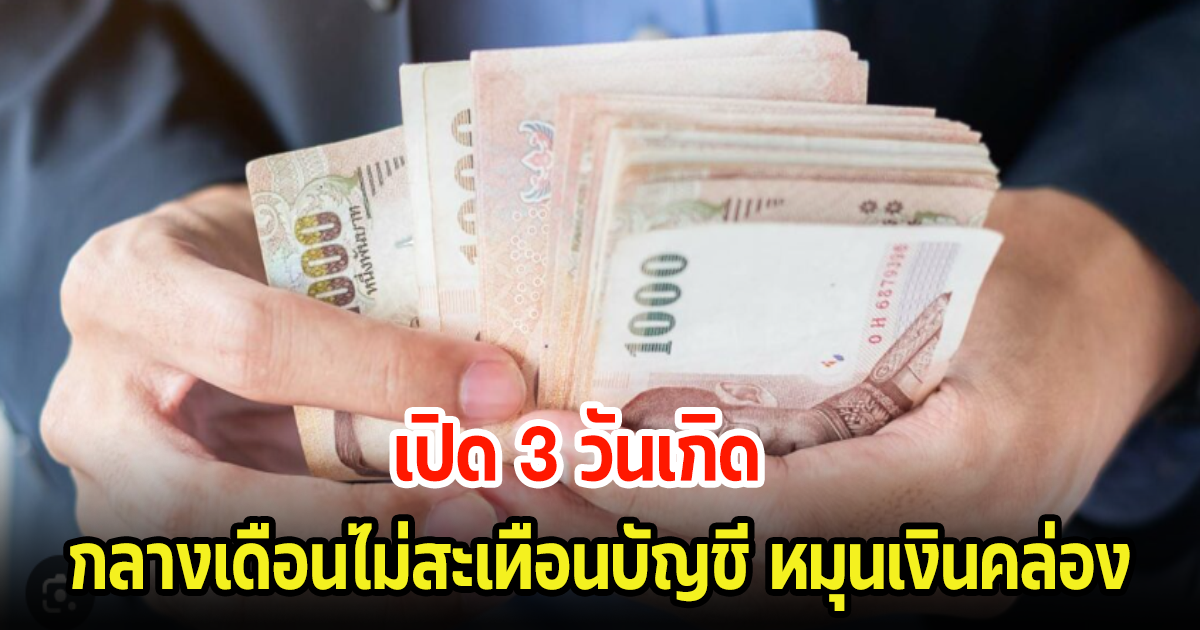 ทำนายดวงชะตา 3 วันเกิด ช่วงนี้การเงินไม่สะเทือนบัญชี หมุนเงินคล่องตัวสุดๆ